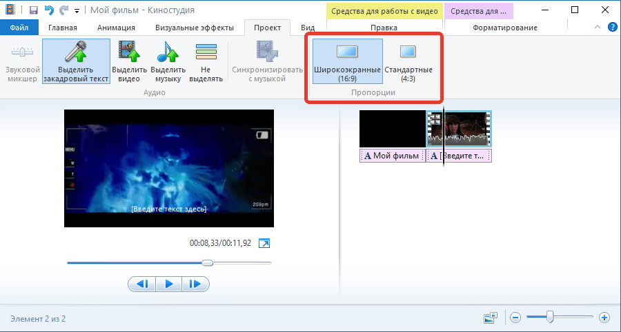 Изменение пропорций видеозаписи в Киностудии Windows Live