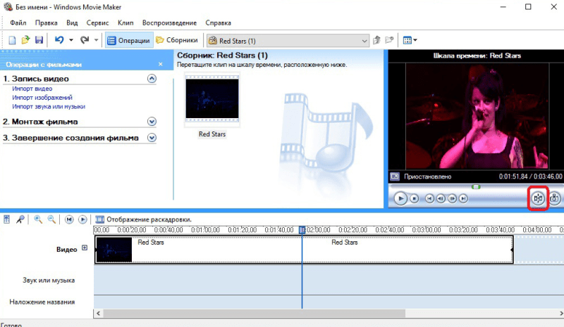 Обрезка видео в Windows Movie Maker