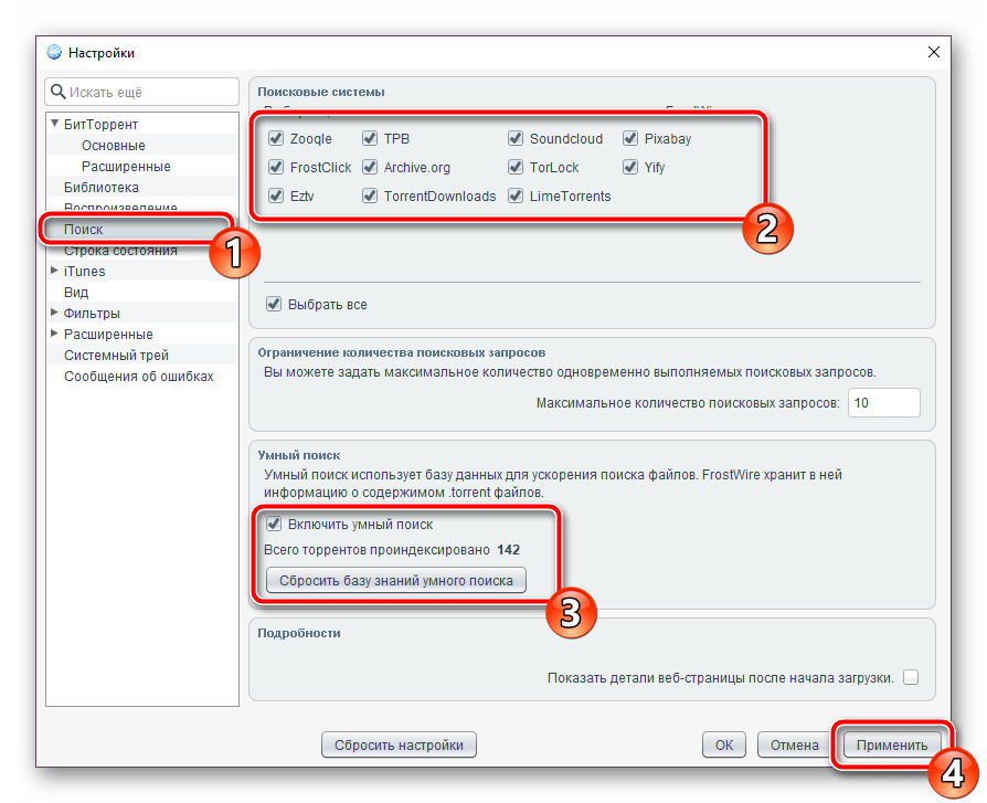 Настроить поиск в программе FrostWire