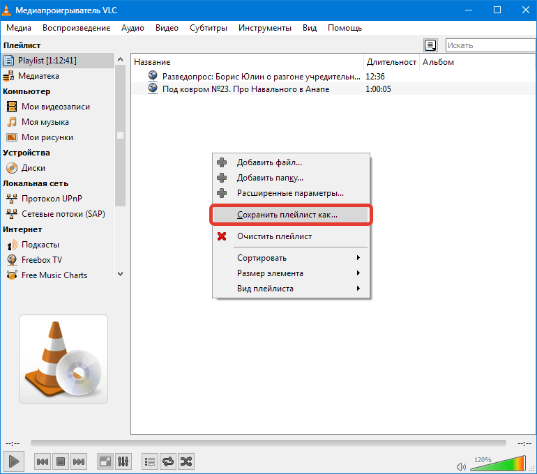 Сохранение плейлистов VLC Media Player