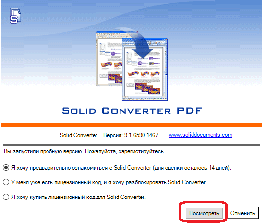 Сообщение об использовании пробной версии Solid Converter PDF