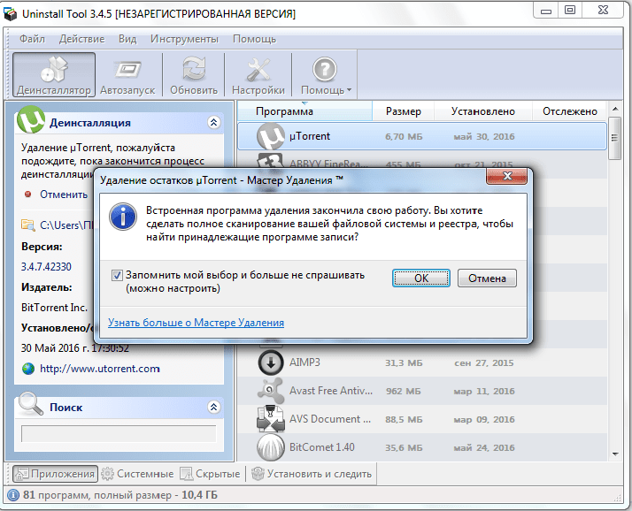 Запуск полного сканирования оставшихся папок программы uTorrent приложением Uninstall Tool