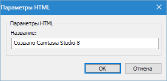 Настройка формата MP4-Flash Camtasia Studio 8 (11)