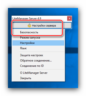 Параметры безопасности сервера Litemanager для удалённого подключения к другом компьютеру