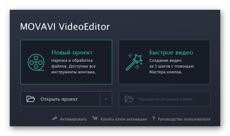 Переход к созданию нового проекта в программе Movavi VideoEditor
