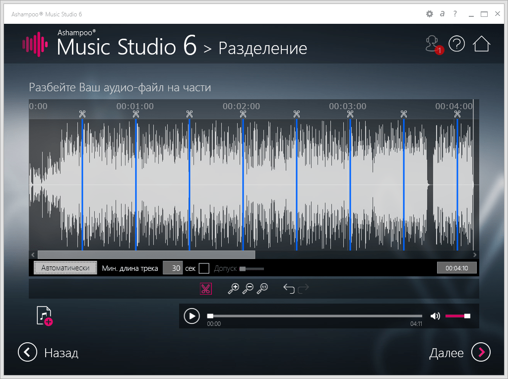 Редактирование аудио (автоматическое разбиение файлов) в Ashampoo Music Studio