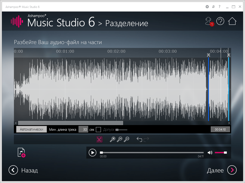 Редактирование аудио (ножницы) в Ashampoo Music Studio