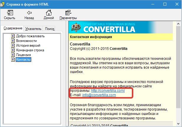 Справка и поддержка Convertilla (2)