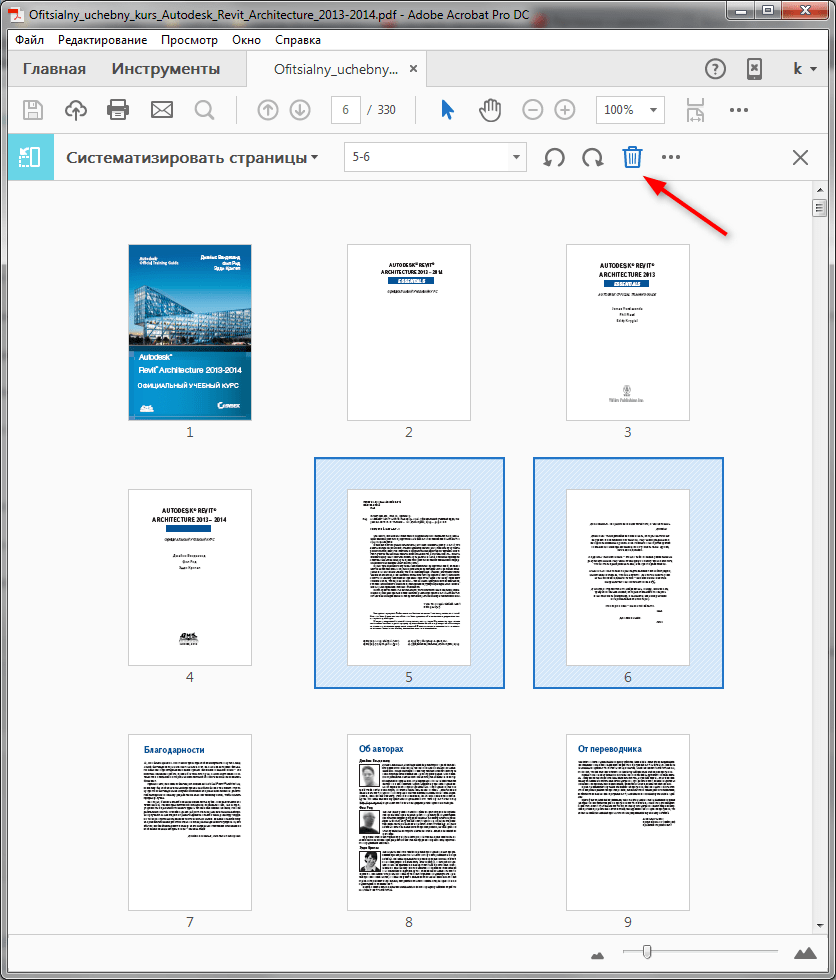 Удаление страницы в Adobe Reader 2