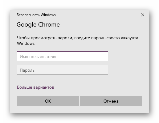 Ввод учетных данных для просмотра паролей в Google Chrome