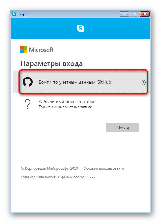 Выбор режима входа через GitHub в программе Skype