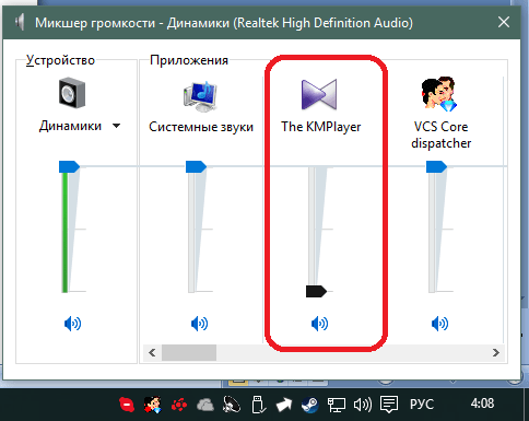 Выключенный звук KMPlayer в микшере Windows