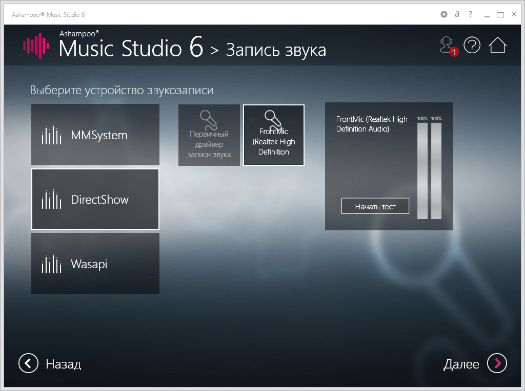 Запись аудио (выбор устройства) в Ashampoo Music Studio