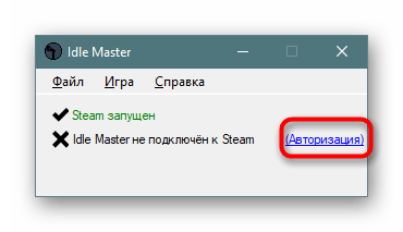 Авторизация в Steam Idle Master