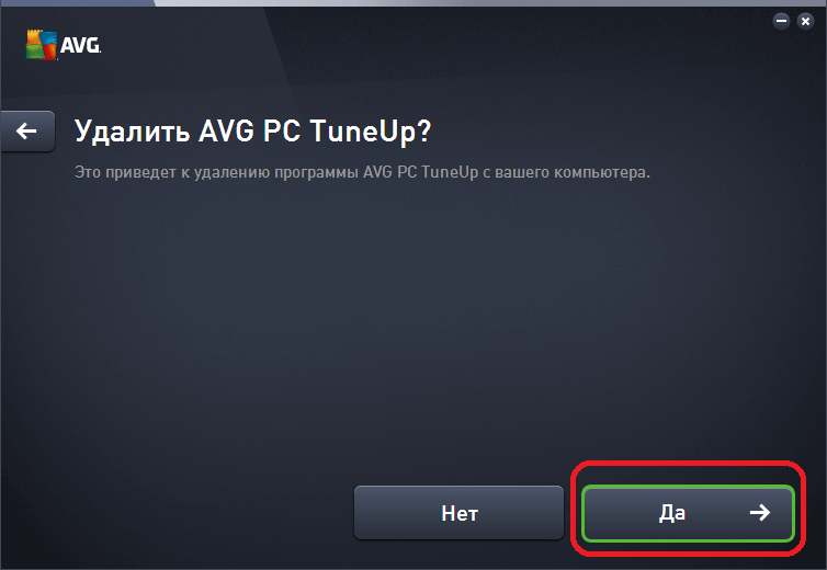 Подтверждение удаления программы AVG PC TuneUp