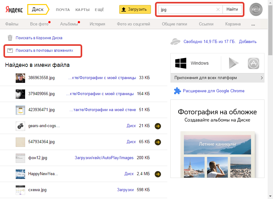 Поиск в почтовых вложениях Яндекс Диск