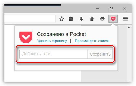 Сервис Pocket в Firefox
