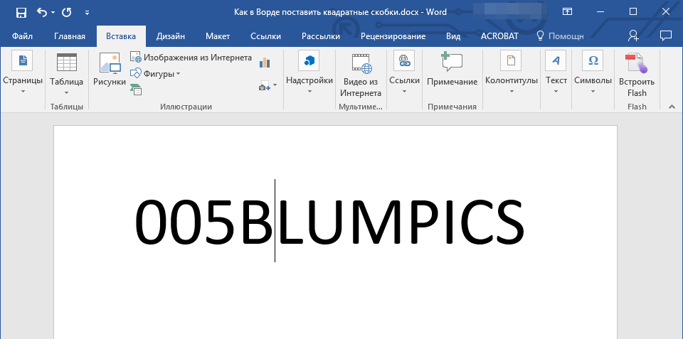 Написание квадратных скобок в Microsoft Word