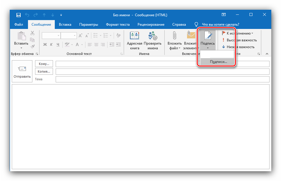 Средство редактирования для создания подписи в Outlook 2019