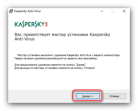 Удаление Kaspersky Antivirus системными средствами через программы и компоненты