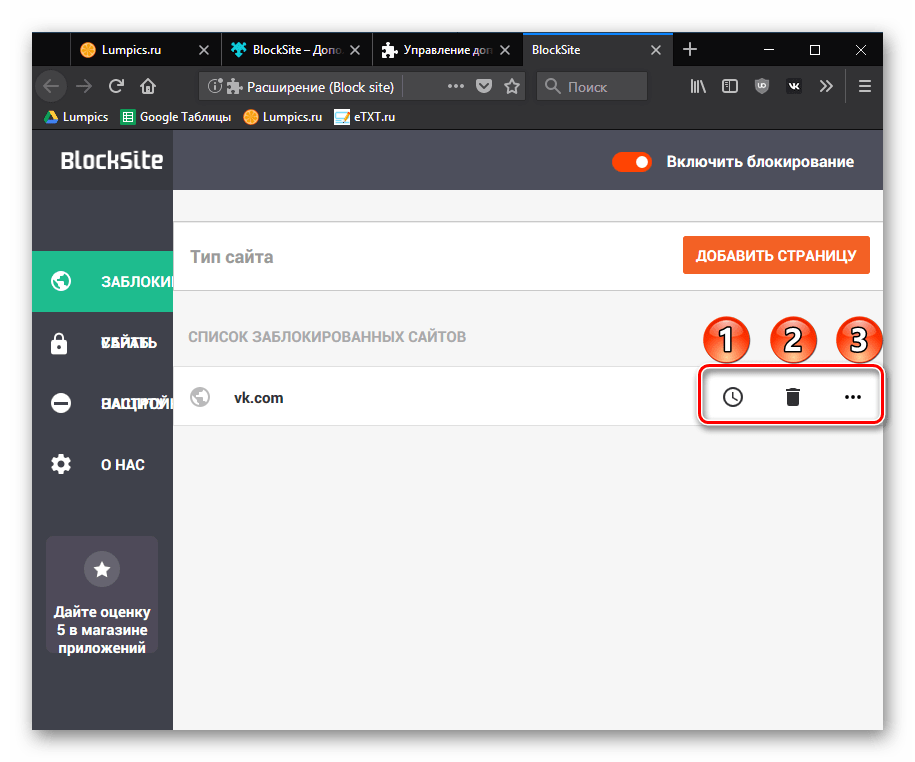 Управление заблокированным сайтом в BlockSite для Mozilla Firefox