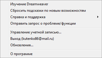 Вкладка  справка в программе Adobe Dreamweaver