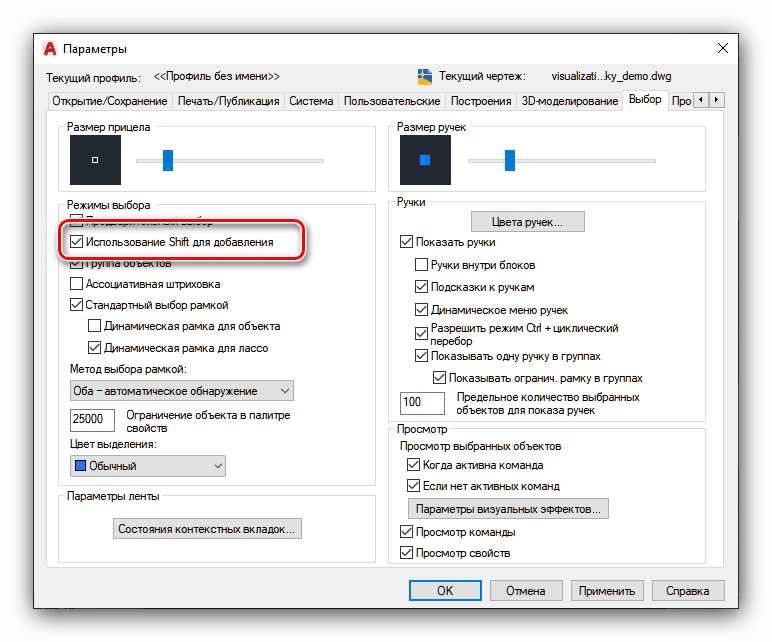 Включение горячей клавиши добавления по Shift в Параметрах AutoCAD