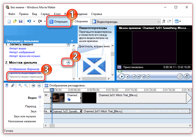 Выбор переходов между видео в Windows Movie Maker