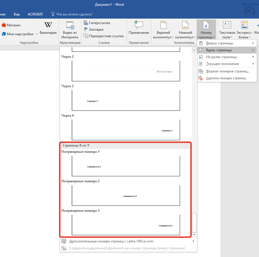 Как пронумеровать страницы в Microsoft Word