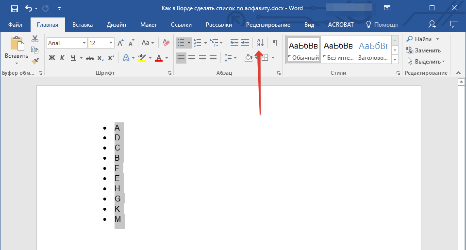 Сортируем список в Microsoft Word в алфавитном порядке