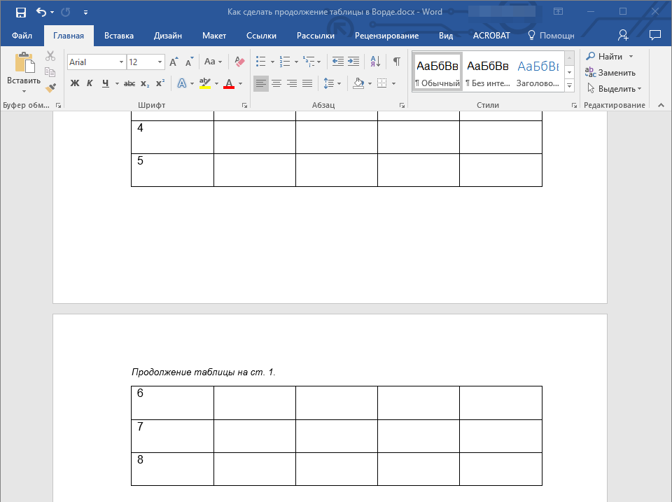 Делаем продолжение таблицы в Microsoft Word
