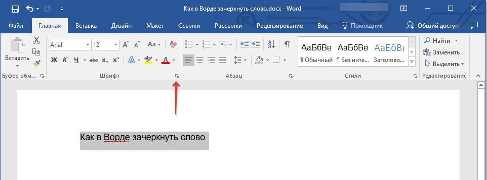 Как зачеркнуть слово или фрагмент текста в Microsoft Word