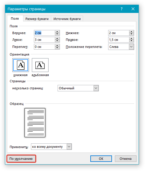 Изменяем поля страницы в документе Microsoft Word
