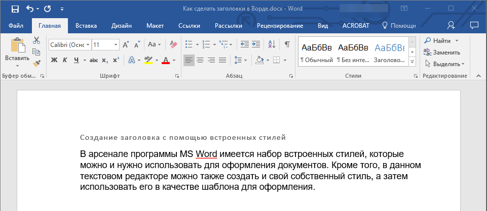 Делаем заголовок в документе Microsoft Word