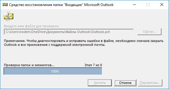 Процесс сканирования файлов Outlook