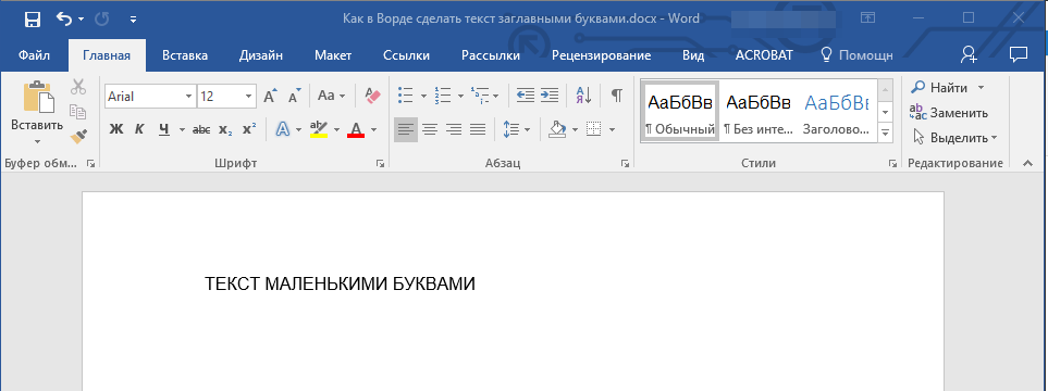 Делаем все буквы в документе Microsoft Word заглавными
