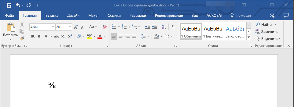 Ставим знак дроби в Microsoft Word