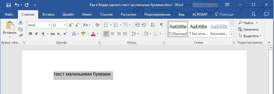 Делаем все буквы в документе Microsoft Word заглавными