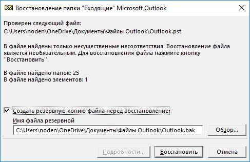 Завершение сканирования файлов Outlook