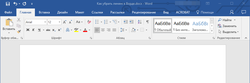 Убираем линию в документе Microsoft Word