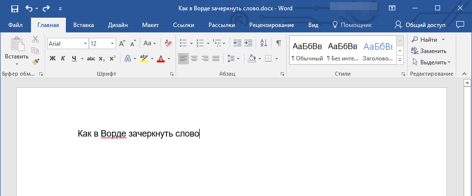 Как зачеркнуть слово или фрагмент текста в Microsoft Word
