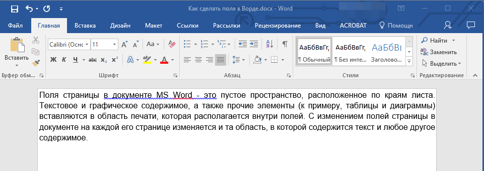 Изменяем поля страницы в документе Microsoft Word