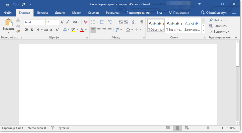Изменяем формат страницы A4 на A5 в MS Word