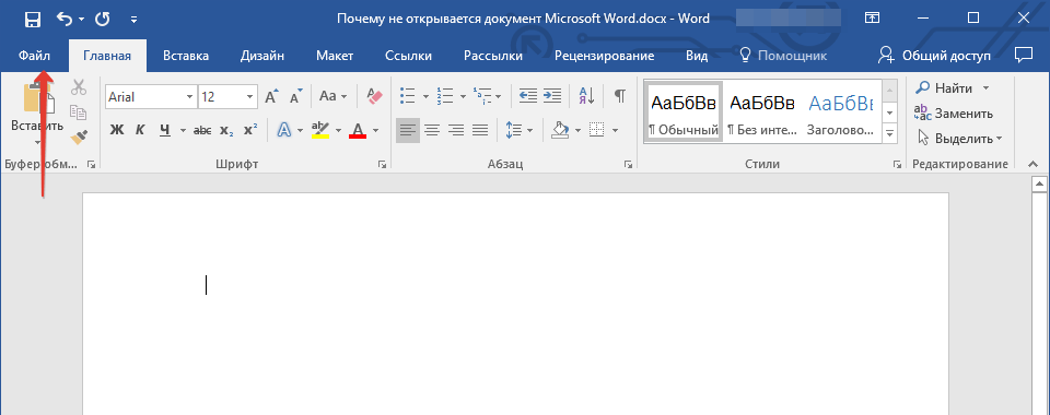 Устранение ошибки при попытке открытия файла Microsoft Word