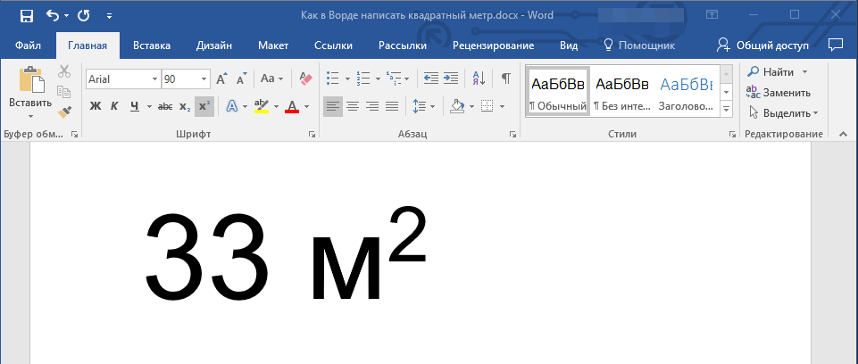 Добавление обозначений квадратного и кубического метра в MS Word
