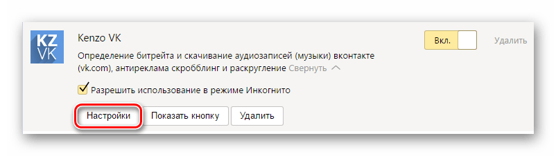 Настройки расширения в Яндекс.Браузера