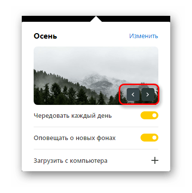 Ручное перелистывание фонов в Яндекс.Браузере