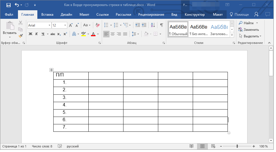 Добавляем автоматическую нумерацию строк в таблице Microsoft Word