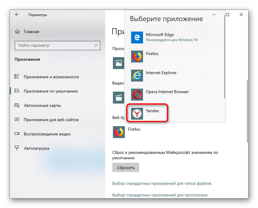 Выбор браузера по умолчанию в Параметрах Windows 10