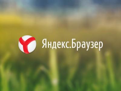 Как заблокировать предложение «Установить Яндекс.Браузер»?